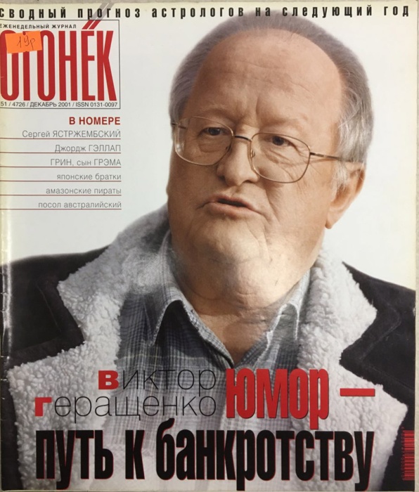 Журнал Огонёк 2001 № 51, декабрь Москва Мягкая обл. 63 с. С цв илл