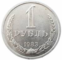 (1983) Монета СССР 1983 год 1 рубль   Медь-Никель  VF