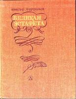 Книга Великая эстафета 1975 И. Андроников Москва Твёрдая обл. 303 с. С ч/б илл