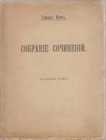 Книга Собрание сочинений (том 8) 1911 Германъ Бангъ Москва Мягкая обл. 223 с. Без илл.