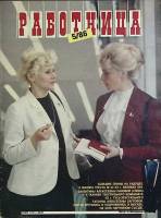 Журнал Работница 1986 №05 май Москва Мягкая обл. 38 с. С цв илл