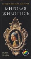 Книга Мировая живопись 2002 , СПб Твёрдая обл. 96 с. С цв илл