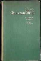 Книга Безобразная герцогиня. Семья Опперман 1984 Л. Фейхтвангер Душанбе Твёрдая обл. 480 с. Без илл.