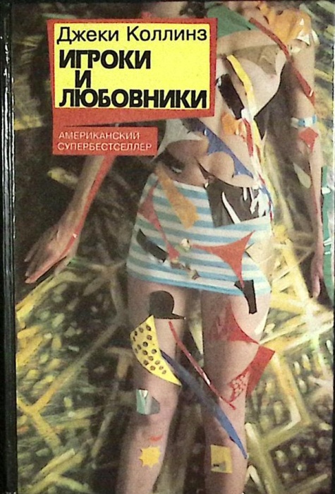 Книга Игроки и любовники 1993 Джеки Коллинз Минск Твёрдая обл 432 с. Без илл.