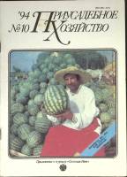 Журнал Приусадебное хозяйство 1994 № 10 Москва Мягкая обл. 80 с. С цв илл