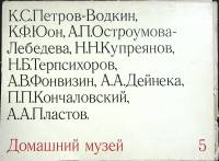Альбом Домашний музей 5 1974 Комплект репродукций 22 шт. Москва Мягкая обл. 20 с. С цв илл