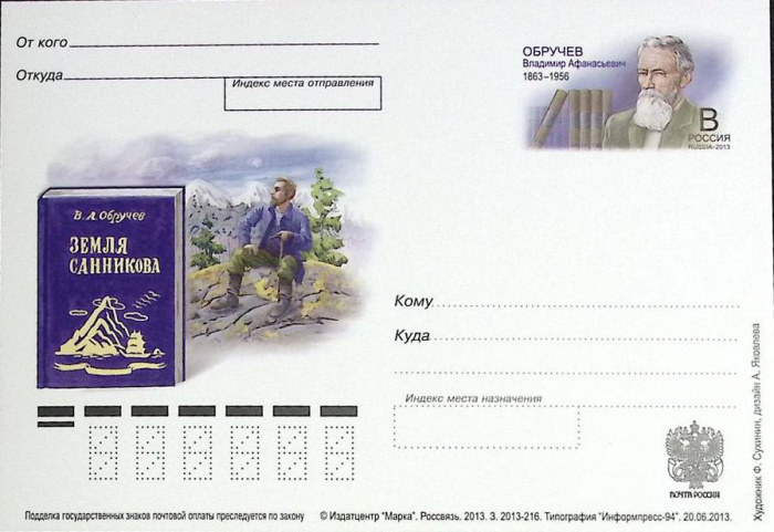 (2013-год)Почтовая карточка с ориг. маркой и лит. В Россия &quot;В.А. Обручев&quot;      Марка