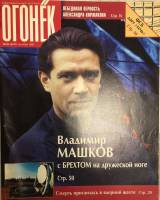 Журнал "Огонёк" 1997 № 40, сентябрь Москва Мягкая обл. 63 с. С цв илл