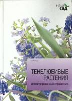 Книга "Тенелюбивые растения" А. Титчмарш Санкт-Петербург 2012 Твёрдая обл. 64 с. С цв илл