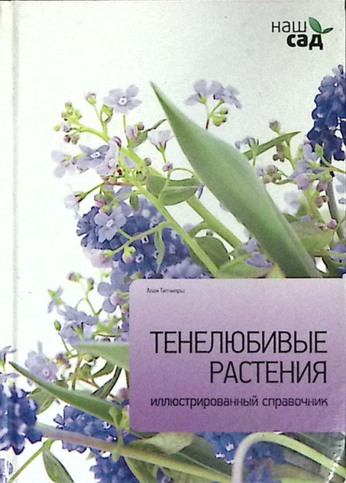 Книга &quot;Тенелюбивые растения&quot; А. Титчмарш Санкт-Петербург 2012 Твёрдая обл. 64 с. С цв илл