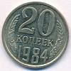 1984 Монета СССР 1984 год 20 копеек  Медь-Никель  VF