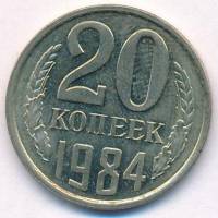 1984 Монета СССР 1984 год 20 копеек  Медь-Никель  VF