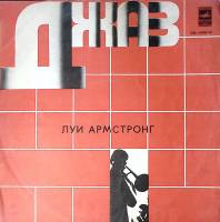 Пластинка виниловая Л. Армстронг Мэкки-нож Мелодия 300 мм. Excellent