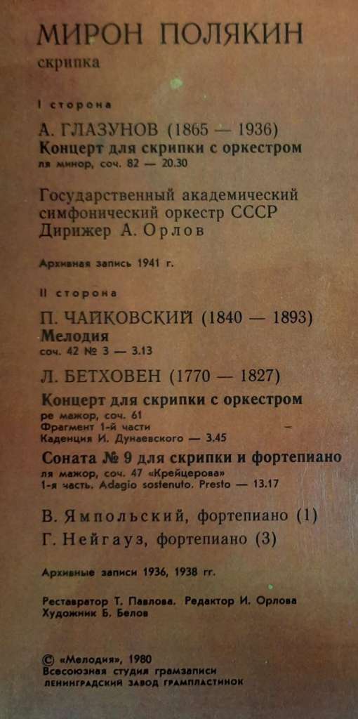 Пластинка виниловая , Исполнительское искусство Мелодия 300 мм. (Сост. отл.)