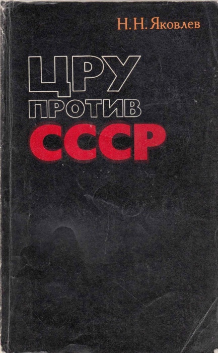 Книга ЦРУ против СССР 1979 Н. Яковлев Москва Мягкая обл. 287 с. С цв илл