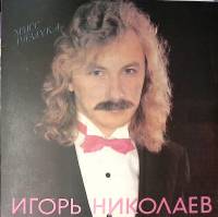 Пластинка виниловая И. Николаев Мисс разлука Sintez Records 300 мм. Excellent