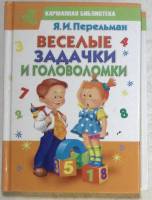 Книга Веселые задачки и головоломки 2001 Я. Перельман Москва Твёрдая обл. 576 с. С чёрно-белыми иллю