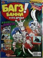 Журнал Багз Банни и его друзья 2005 Подборка из 2 журналов . Мягкая обл. 28 с. С цв илл