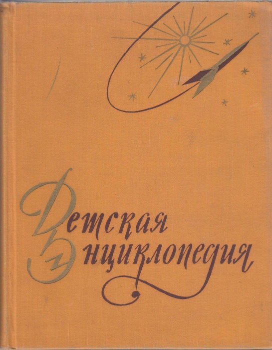 Книга Детская Энциклопедия (том 3) 1959 , Москва Твёрдая обл. 712 с. С цв илл