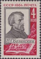 1961-071 Марка СССР Портрет (Точка после даты)   В.Г. Белинский 150 лет со дня рождения II Θ