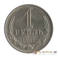 (1991м) Монета СССР 1991 год 1 рубль "Годовик"  Медь-Никель  UNC