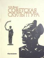 Книга Советская скульптура 1988 О. Яхонт Москва Твёрдая обл. 224 с. С ч/б илл