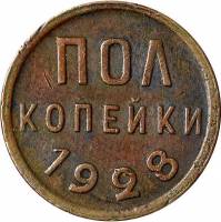 (1928) Монета СССР 1928 год ½ копейки   Полкопейки Медь  VF