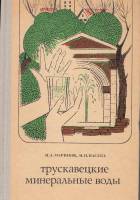 Книга Трускавецкие минеральные воды 1978 Н. Маринов Москва Твёрдая обл. 296 с. С ч/б илл