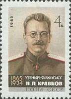 1965-004 Марка СССР Н.П. Кравков   100 лет рождения II O