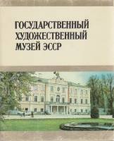 Книга Государственный художественный музей ЭССР 1981 , Таллин Мягкая обл. 120 с. С цв илл