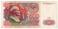 Банкнота СССР  500 рублей 1991 год "В.И. Ленин. Стены и Башни Московского Кремля" (АО 2301583), VF