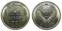 1980 Монета СССР 15 копеек  Медь-Никель  UNC