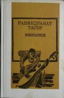 Книга Избранное 1987 Р. Тагор Москва Твёрдая обл. 272 с. С ч/б илл