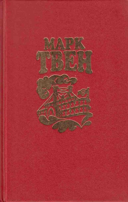 Книга Собрание сочинений (том1) 1994 М. Твен Москва Твёрдая обл. 464 с. С ч/б илл