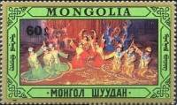 (1987-054) Марка Монголия "Женский танец"    Народные танцы III Θ