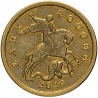 2010сп Монета Россия 2010 год 50 копеек Гл гурт Магн Томпак Латунь  VF