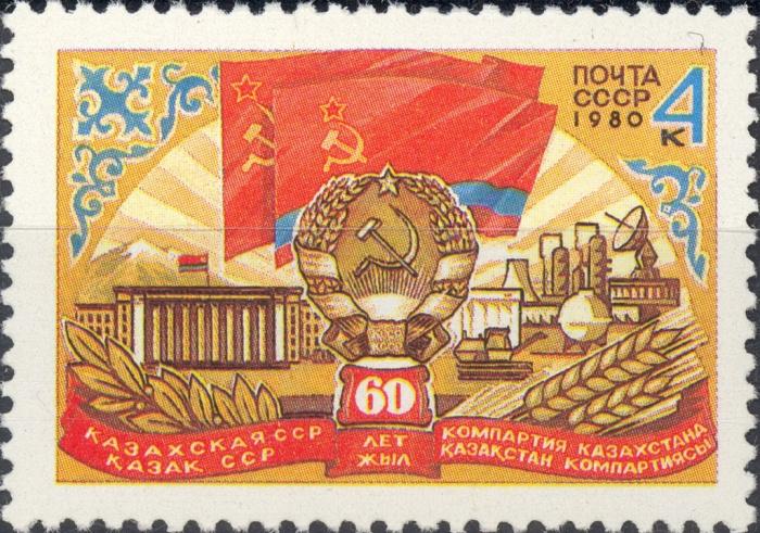 (1980-073) Марка СССР &quot;Герб и флаг Казахской ССР&quot;    60 лет Казахской ССР и Коммунистической партии 