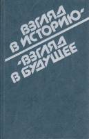 Книга "Взгляд в историю-взгляд в будущее" , Москва 1987 Твёрдая обл. 720 с. С цв илл