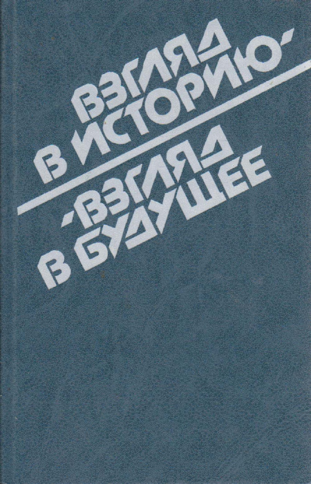 Книга &quot;Взгляд в историю-взгляд в будущее&quot; , Москва 1987 Твёрдая обл. 720 с. С цв илл