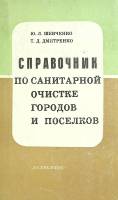 Книга Справочник по санитарной очистке городов и поселков 1978 Ю. Шевченко Киев Твёрдая обл. 216 с. 