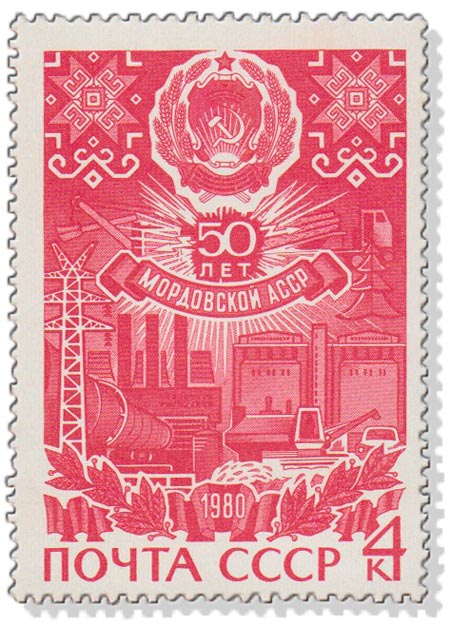 1980-001 Марка СССР Герб Мордовской АССР   50 лет Мордовской АССР III O