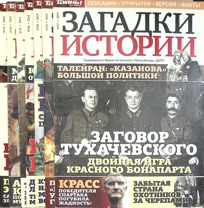 Журнал Загадки истории 2014 Подборка из 7 журналов Москва Мягкая обл. 280 с. С цв илл