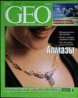 Журнал GEO 2001 №07 июль Хакасия Мягкая обл. 130 с. С цв илл