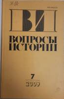 Журнал Вопросы истории 2009 № 7 Москва Мягкая обл. 176 с. Без илл.