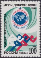 (1994-036) Марка Россия "Эмблема Игр доброй воли"   Игры доброй воли в Санкт-Петербурге II O