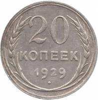 1929 Монета СССР 1929 год 20 копеек  Серебро Ag 500  VF