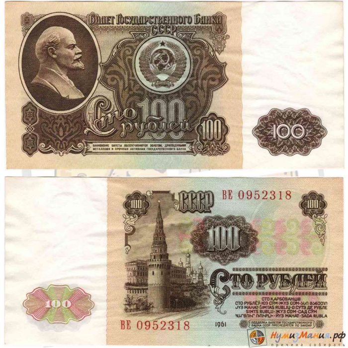 (серия АА, АБ, АВ) Банкнота СССР 1961 год 100 рублей   Без глянца VF