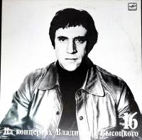 Пластинка виниловая На концертах В. Высоцкого 16 Интервью Мелодия 300 мм. (Сост. отл.)