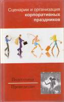 Книга Сценарии и организация корпоративных праздников 2007 В. Мороз Минск Твёрдая обл. 256 с. С ч/б 