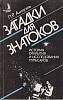 Книга Загадки для знатоков 1988 П. Амнуэль Москва Мягкая обл. 192 с. С ч/б илл